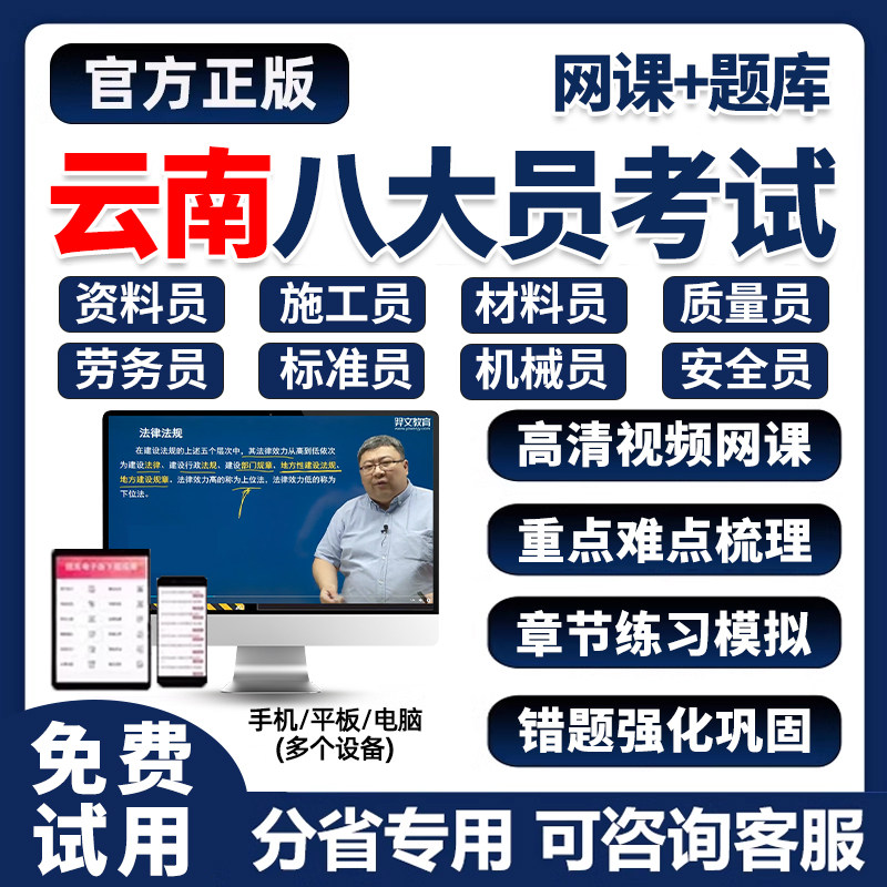 2026年云南省建筑八大员证考试题库网课土建施工员资料市政质量员劳务建筑材料安全员设备安装历年真题刷题软件培训电子版试卷习题