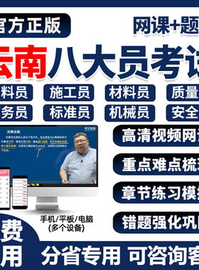 2026年云南省建筑八大员证考试题库网课土建施工员资料市政质量员劳务建筑材料安全员设备安装历年真题刷题软件培训电子版试卷习题