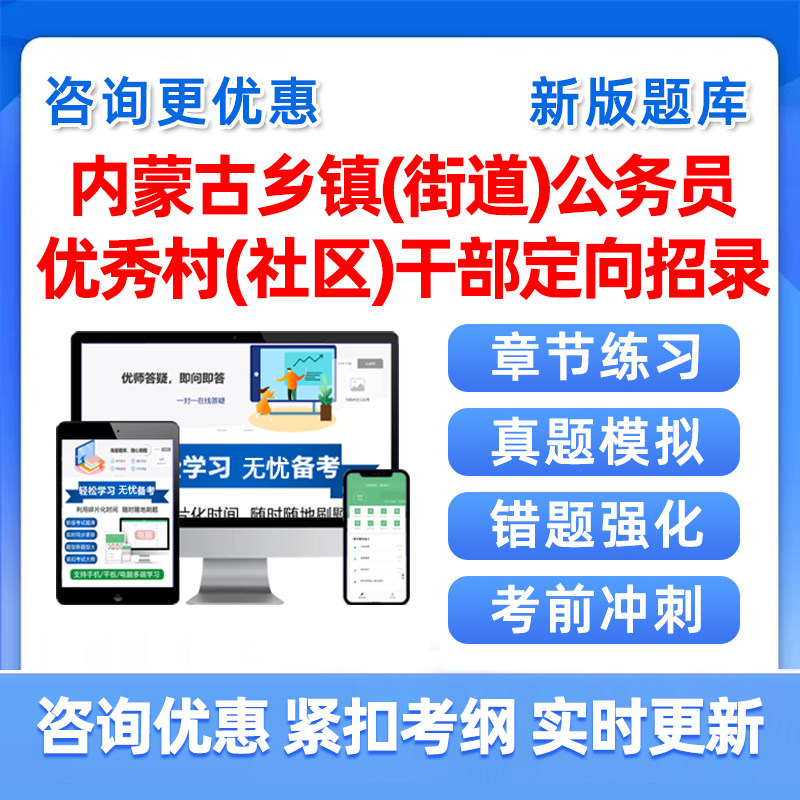 2027年内蒙古优秀村社区干部乡镇公务员事业编录用考试题库社区农村综合知识行政职业能力测验考编申论历年真题电子资料讲义习题集