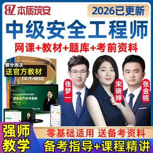 2026本质筑安宋晓婷中级注册安全工程师网课26注安官方教材安全生产管理法规技术煤矿金属矿山化工建筑其他实务精讲班张梦一张金铭