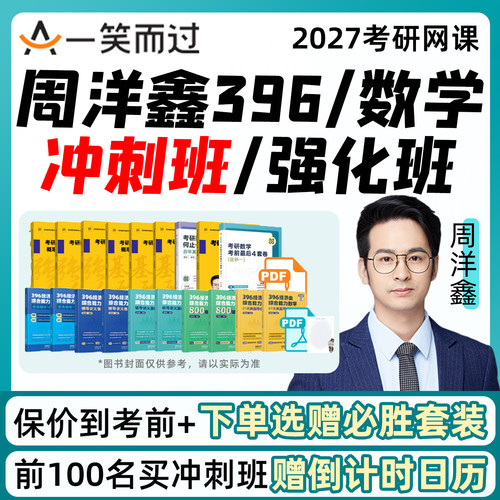 周洋鑫数学冲刺班2027考研396经综网课程经济类联考一笑而过强化