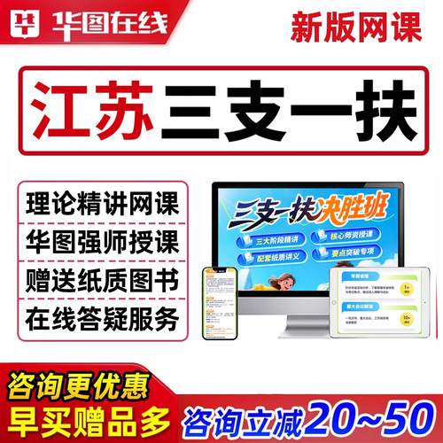 华图教育江苏三支一扶考试资料网课视频网络课程农业农村综合知识