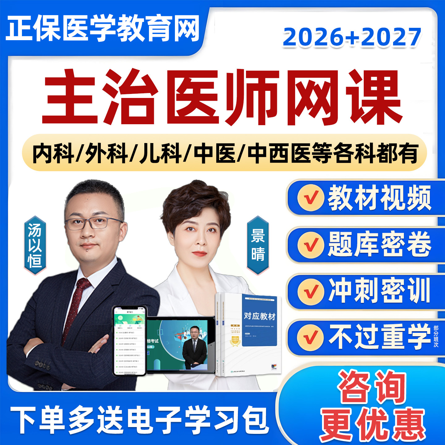 正保医学教育网2026年主治医师内科整形神经外科儿科中医中西医结合骨科妇产科中级职称考试历年真题库试卷景晴汤以恒教材视频网课