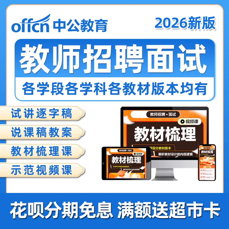 中公教育教师招聘面试网课幼儿园小学初中高中语文数学英语美术体育生物政治化学物理考编制试讲说课逐字稿教材梳理资料视频2026年