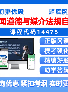 2026年14475新闻道德与媒介法规自考本科专科考试题库自学公文写作与处理大学语文政治学概论社会学概论英语二历年真题资料习题集