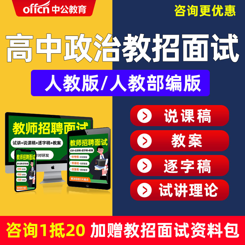 教师招聘面试高中政治人教部编版教招教案试讲说课逐字稿考编网课