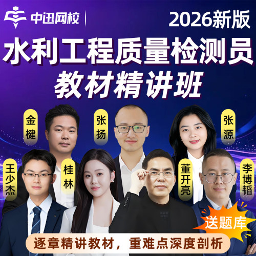 2026中讯网校水利工程质量检测员网课视频模拟考试真题速题库中迅
