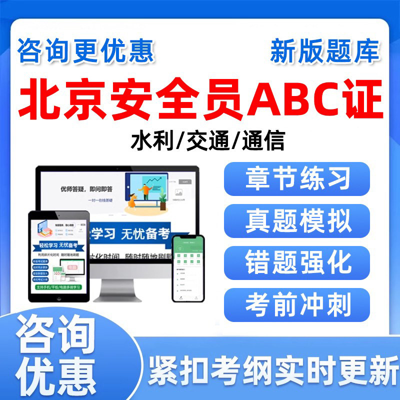 2026北京三类人员建筑安全员考试题库A证B证C证建安交安水利通信图片