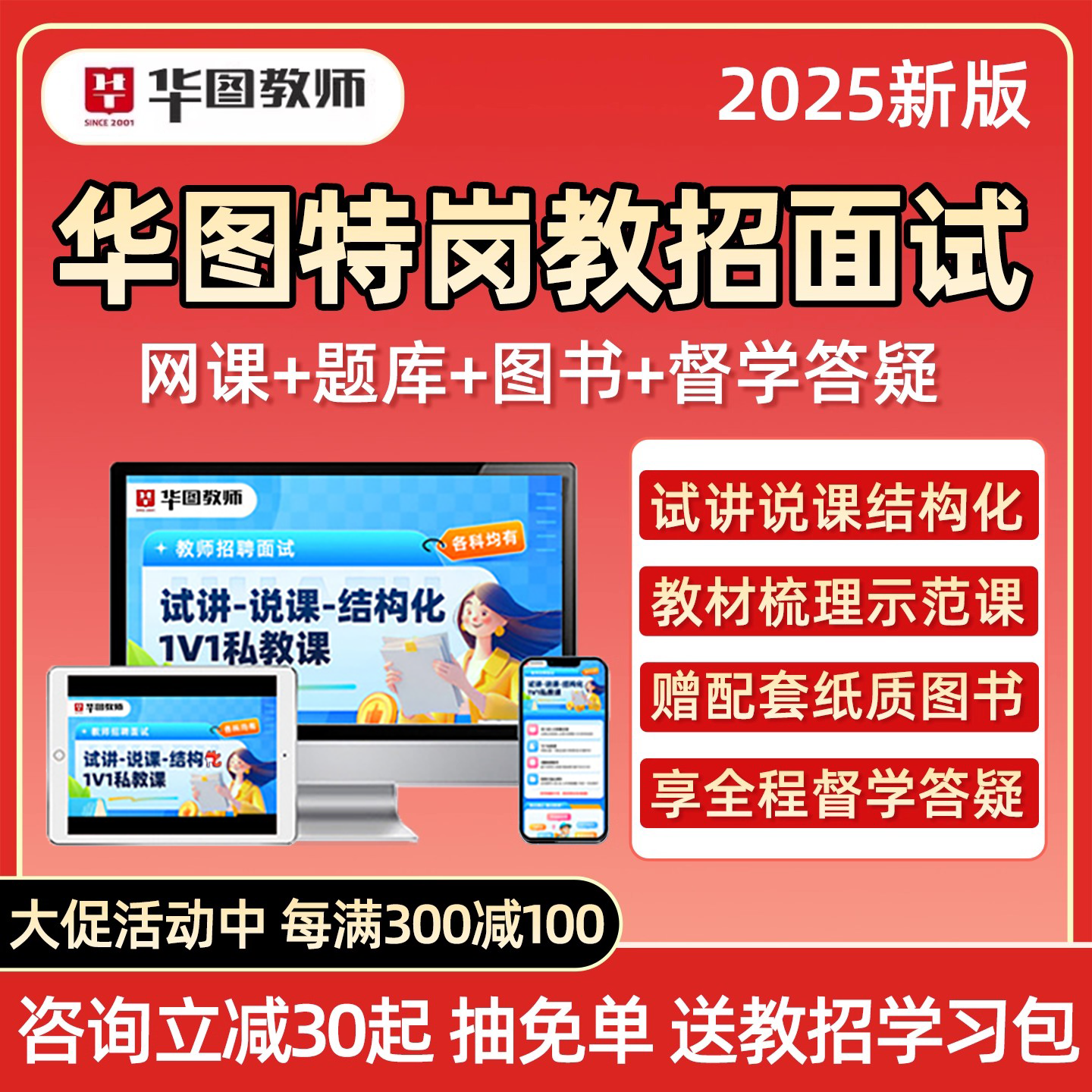 华图特岗教师招聘面试考编制网课