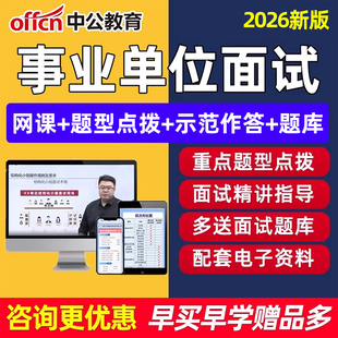 中公教育2026事业编单位面试考试网课结构化课程真题资料考编视频课件黑龙江重庆甘肃云南新疆海南辽宁江苏贵州安徽浙江河北天津26