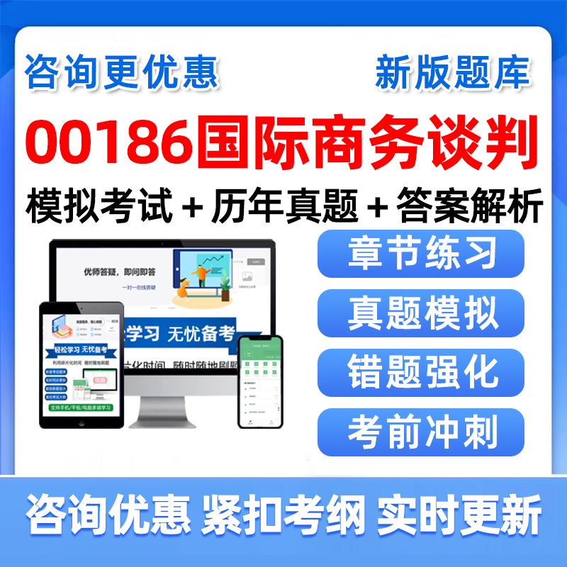 国际商务谈判自考自学考试真题库