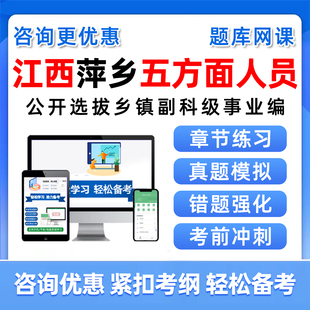 江西省萍乡市五方面五类人员考试题库网课视频选拔乡镇副科级事业单位历年真题资料从优秀村社区干部中定向录用公务员考编制习题集