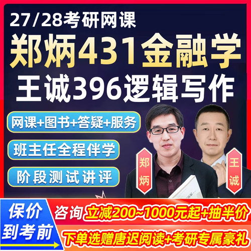 郑炳431金融学综合2027考研396经济类联考网课王诚逻辑写作28课程