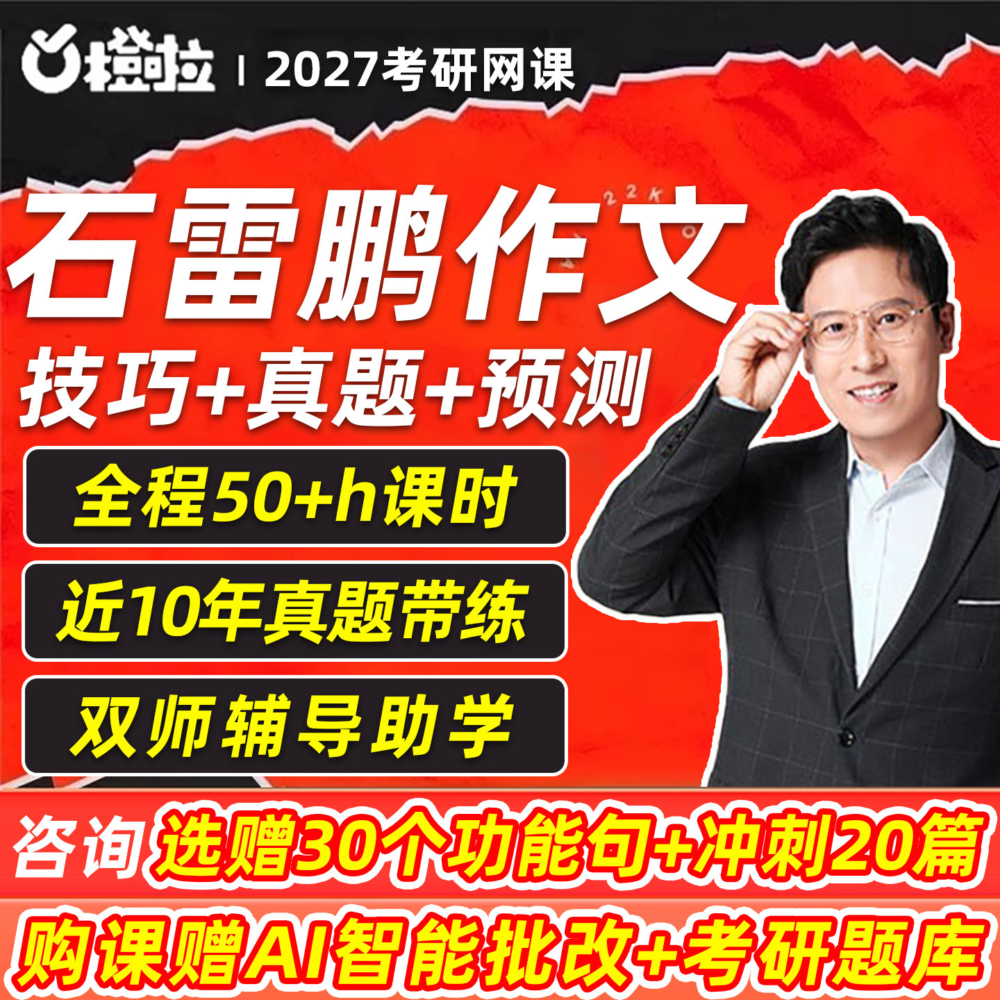 石雷鹏作文2027考研英语一二写作网课橙啦功能句批改班27冲刺课程图片