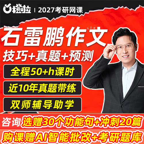 石雷鹏作文冲刺20篇考研英语写作电子版讲义