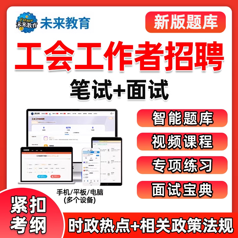 总工会工作者招聘题库真题视频