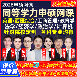 2026同等学力申请硕士英语西医综合申硕网课工商管理教育学法学经济学政治学计算机心理学内科学管理科学统考研究生学历26视频课程