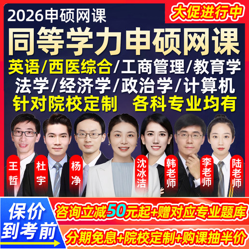 2026同等学力申请硕士英语西医综合申硕网课工商管理教育学法学经济学政治学计算机心理学内科学管理科学统考研究生学历26视频课程