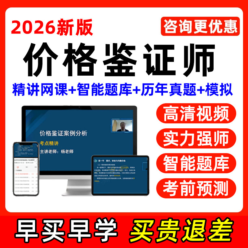 2026价格鉴证师网课视频法学基础知识价格政策法规经济学与价格学基础理论实务案例分析课程考试题库历年真题电子版讲义习题集资料