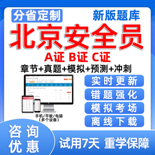 2026北京市建筑安全员C证AB证考试题库资料模拟试卷建安三类人员