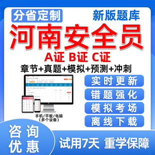 2024年河南省专职安全员A证B证C证考试题库机考软件资料三类人员