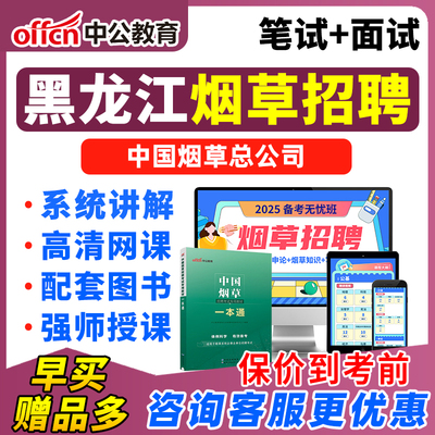 2025中国烟草总公司黑龙江省公司招聘考试网课电子版资料课程视频