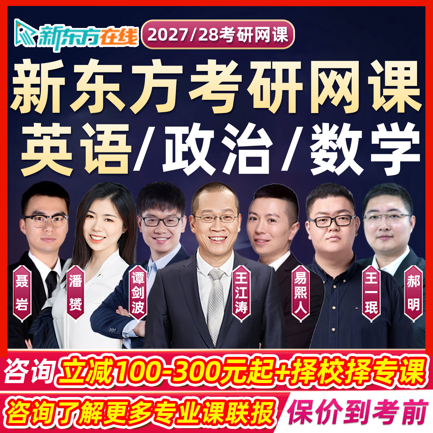新东方2027考研英语一二网课王江涛谭剑波易熙人潘赟词汇阅读高分写作真题作文完型27王一珉郝明政治思维导图聂岩数学2028课程视频 - 实物图