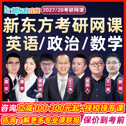 新东方2027考研英语一二网课王江涛谭剑波易熙人潘赟词汇阅读高分写作真题作文完型27王一珉郝明政治思维导图聂岩数学2028课程视频
