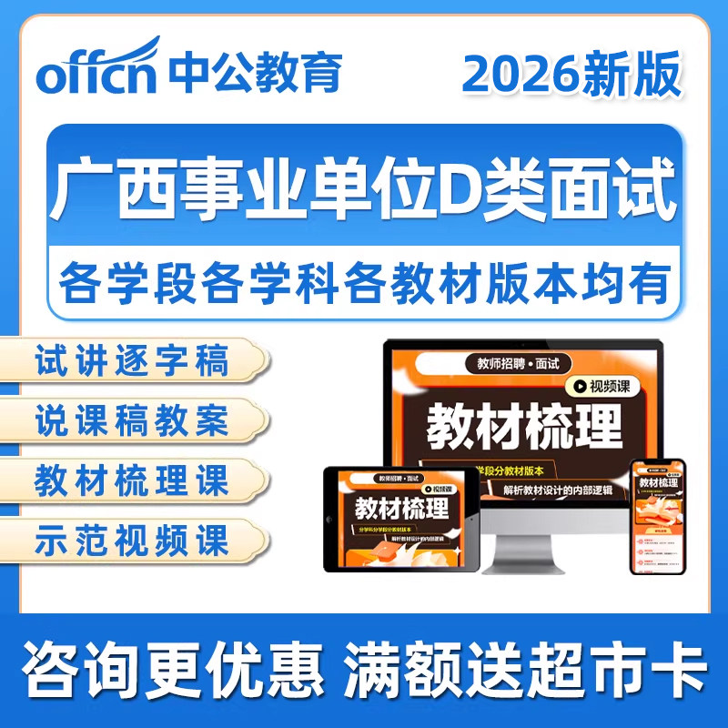 2026年广西区事业单位D类面试网课教师考编制试讲说课逐字稿课程