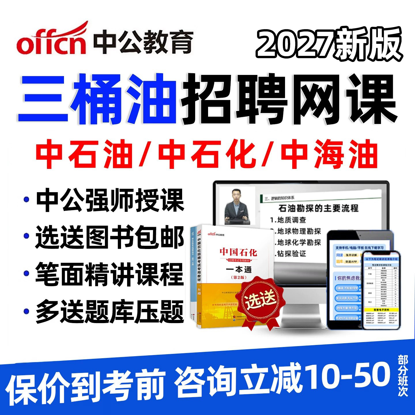 中公教育2027中石油中石化中海油招聘三桶油网课考试资料笔试面试油考春招秋招题库历年真题讲义指导视频课纸质一本通教材刷题APP - 实物图