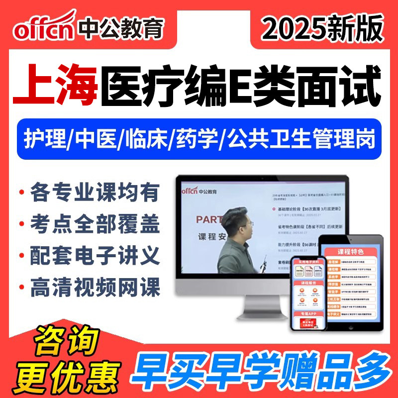 2025中公上海医疗事业编单位e类面试结构化网课护理临床中医视频