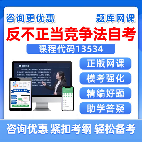 13534反不正当竞争法自考题库
