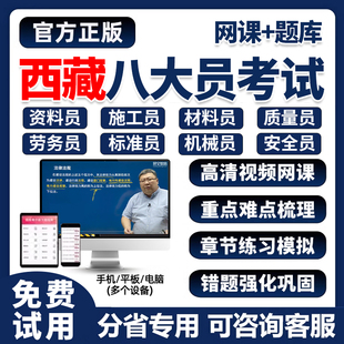 2026年西藏区建筑八大员证考试题库网课土建施工员资料市政质量员劳务建筑材料安全员设备安装历年真题刷题软件培训电子版试卷习题