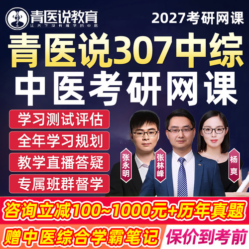 青医说中医考研网课2027中医综合307中综临床医学课程视频27资料