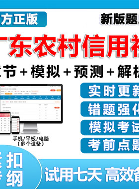 广东农信社考试题库笔试真题农村信用社2026刷题软件app电子资料