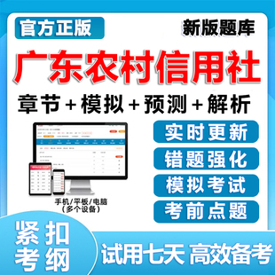 广东农信社考试题库笔试真题农村信用社2026刷题软件app电子资料