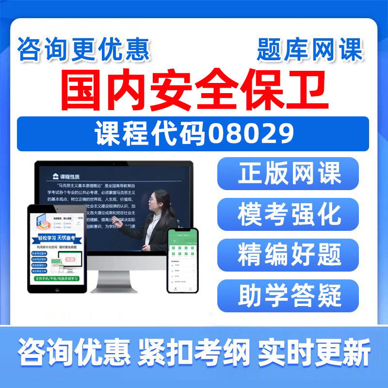 2026年08029国内安全保卫自考本科专科考试题库成人自学公文写作与处理大学语文政治学社会学概论英语二历年真题电子复习资料习题