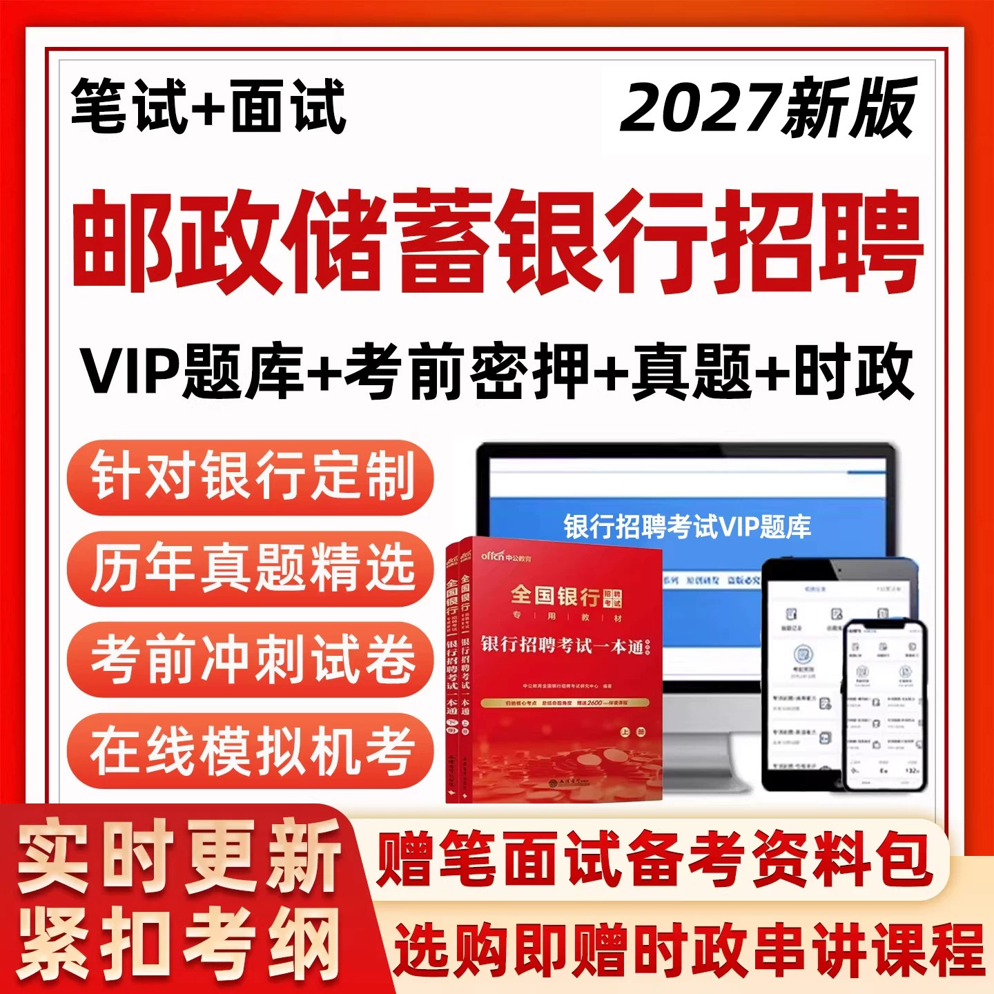 2027中国邮政储蓄银行招聘考试真题笔试面试题库邮储秋招社招校招