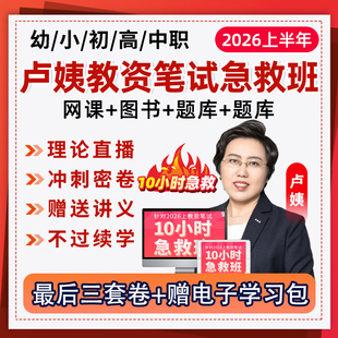 卢姨教资笔试10小时急救班网课2026上半年幼儿园小学初中高中中职语文数学英语教师证资格视频科目三一二作文卢璟寒假速成班全程班