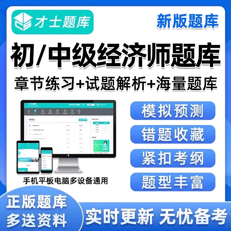 才士2026年初级中级经济师历年真题库模拟刷题押题培训软件考试27