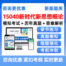 自考15040新时代新思想概论题库2026中国特色社会主义本科专科自学考试管理系统中计算机应用基础历年真题模拟刷题复习资料电子版