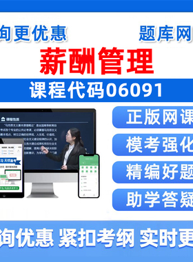 2026年06091薪酬管理自考本科专科考试题库自学公文写作与处理大学语文政治学概论社会学概论英语二历年真题电子版资料习题集讲义