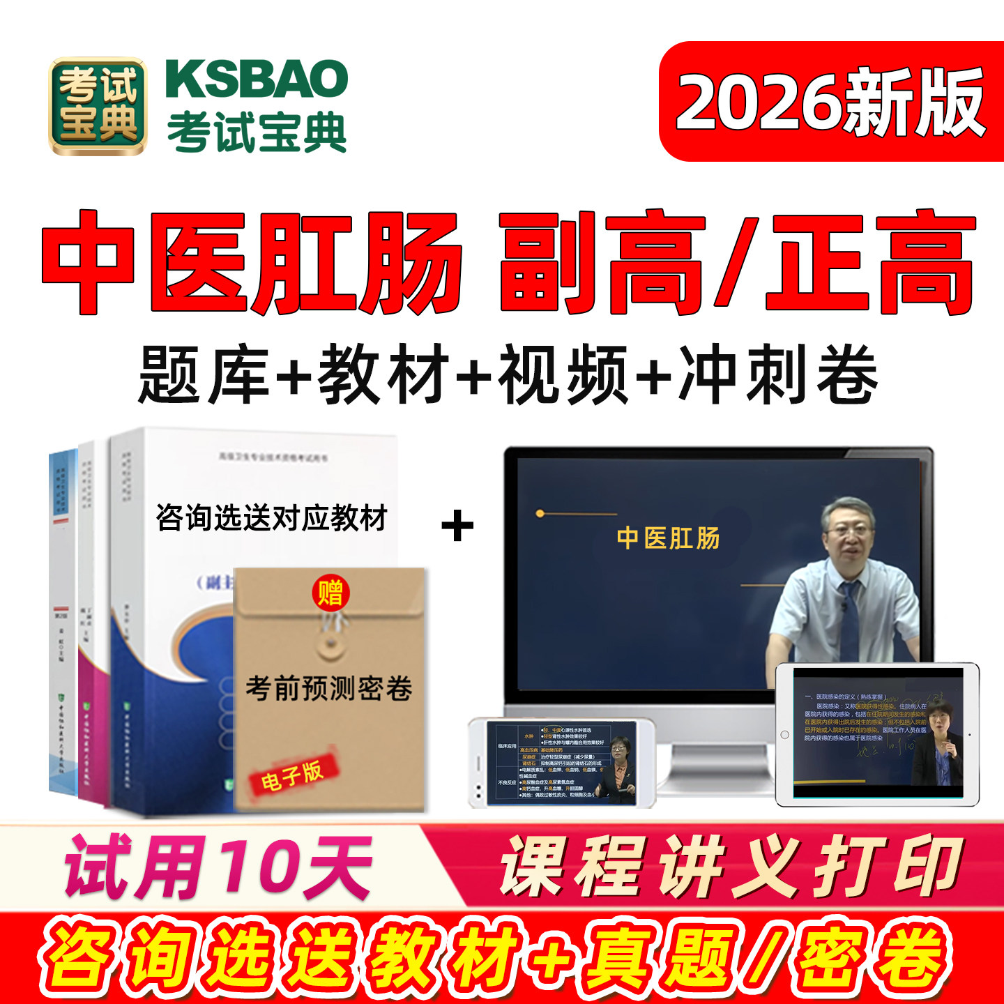中医肛肠科副主任医师正高副高2026高级职称考试题库习题视频教材