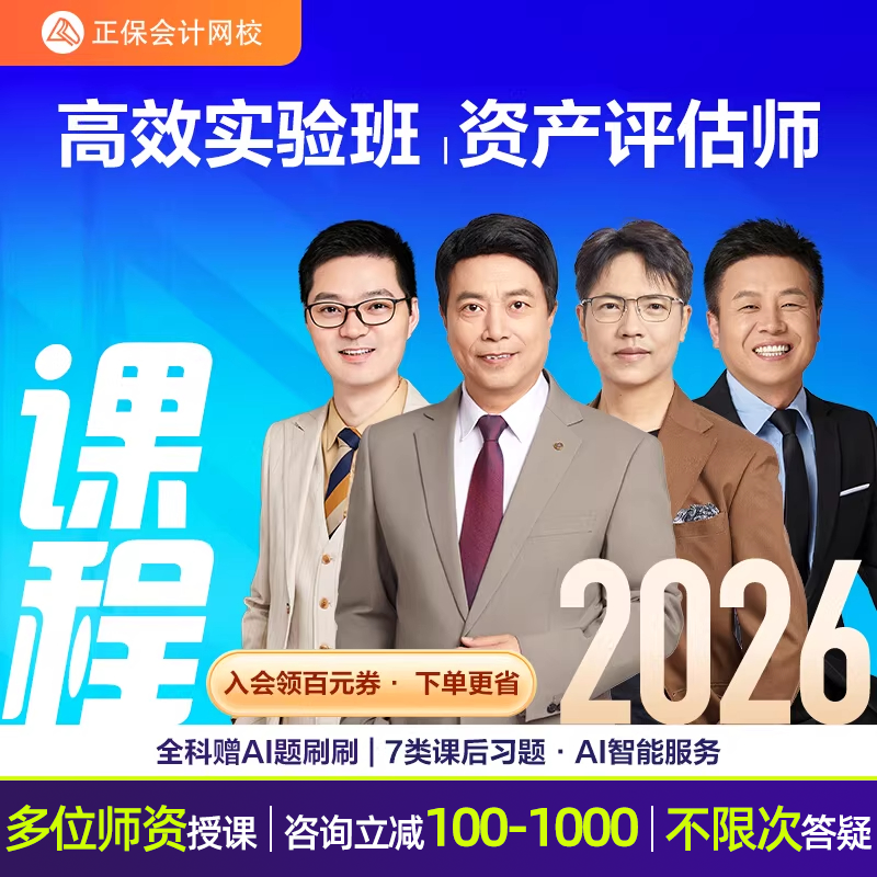 正保会计网校2026年资产评估师网课考试课程教材实务一二相关知识