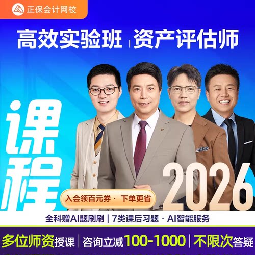 正保会计网校2026年资产评估师网课考试课程教材实务一二相关知识