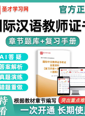 2026圣才题库国际汉语教师证书CTCSOL汉办考试真题大纲资料刷题25