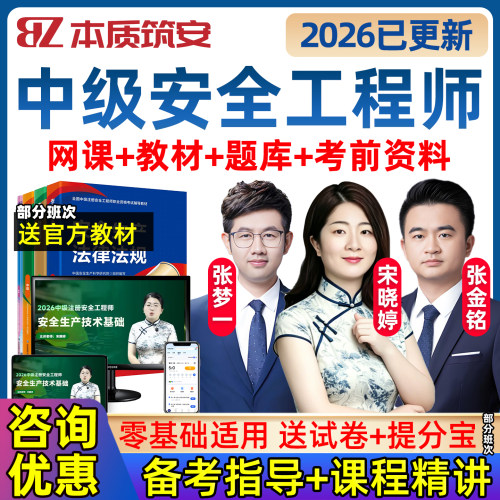 2026本质筑安宋晓婷中级注册安全工程师网课26注安官方教材法规技术道路金属矿山化工建筑其他安全实务精讲班讲义林轩张梦一张金铭