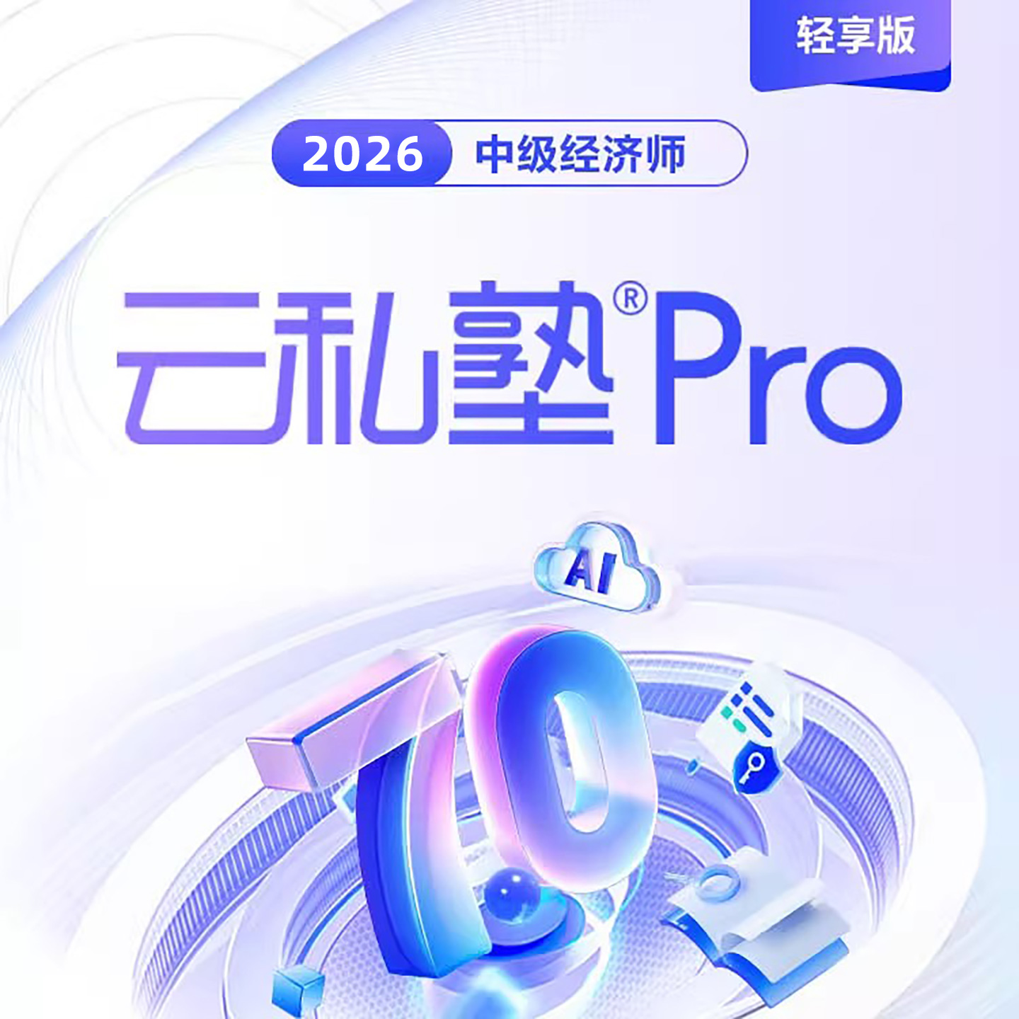 2026环球网校中级经济师云私塾Pro7.0轻享班网络课程刘艳霞覃珍珍
