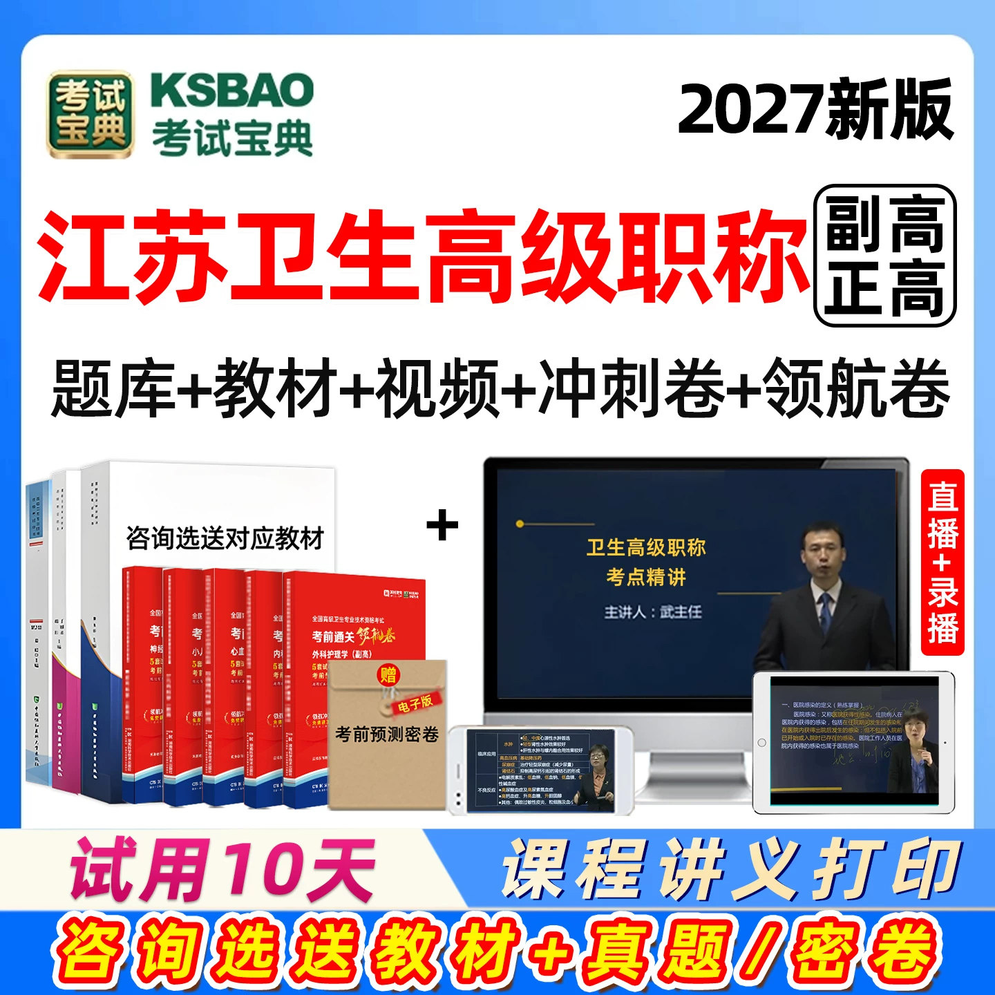 江苏省副高正高考试题库网课视频图片