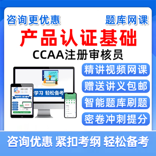 产品认证通用基础ccaa国家注册审核员2026考试真题库网课教材资料